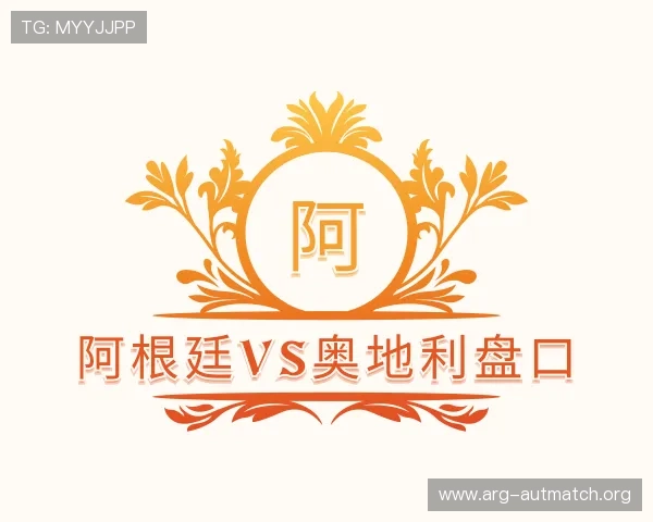 发现阿根廷vs奥地利盘口